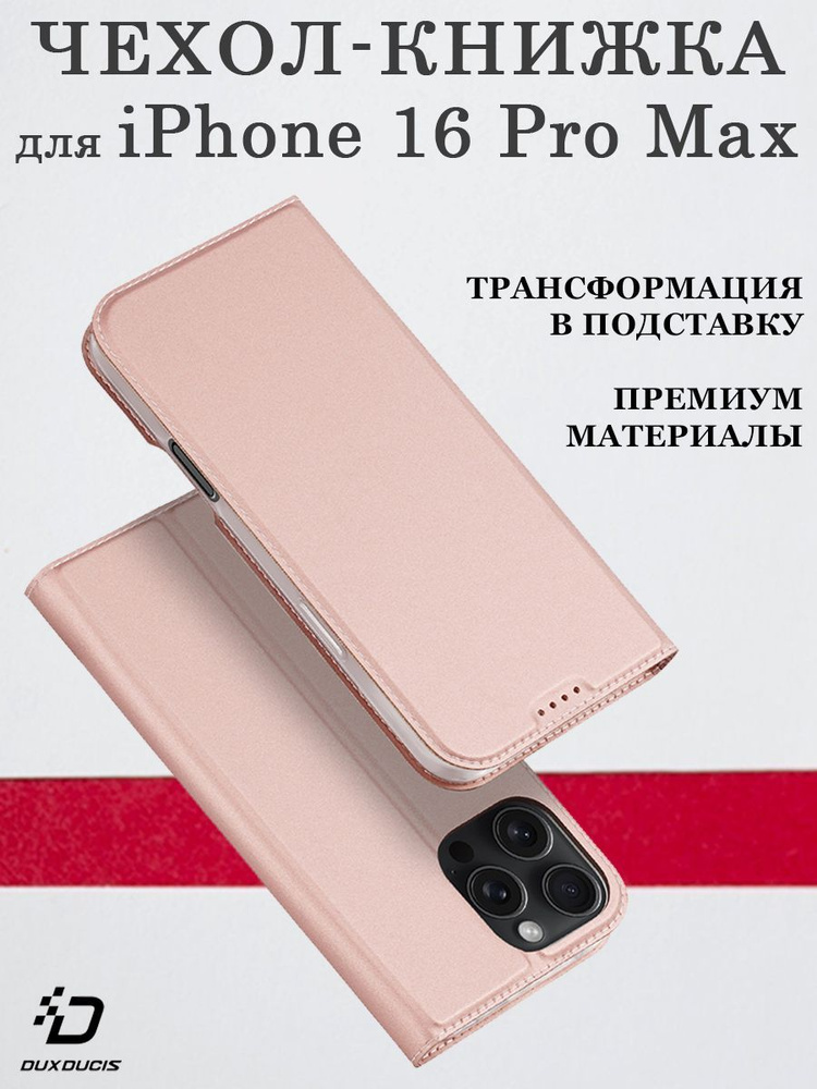 Чехол книжка Dux Ducis для iPhone 16 Pro Max, Skin series розовое золото #1