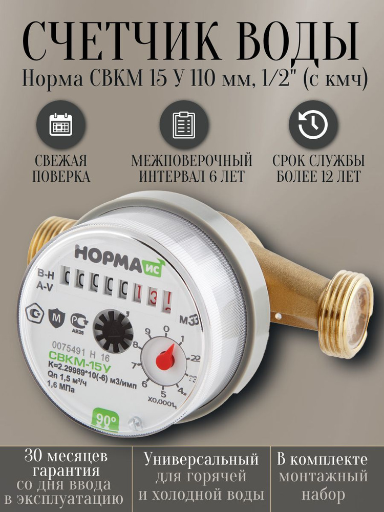 Счетчик воды СВКМ 15 У 110 мм, 1/2" (с кмч) #1