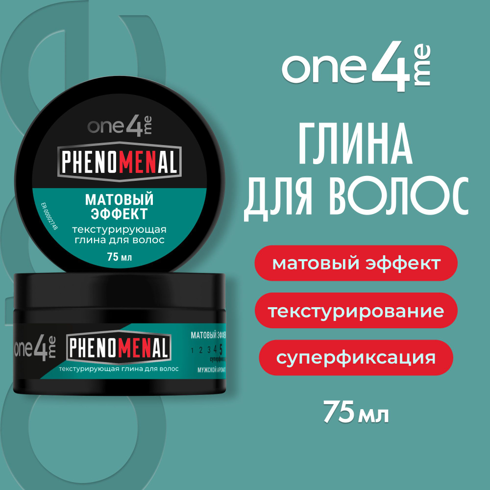 ONE4ME Текстурирующая глина Phenomenal 75 мл #1