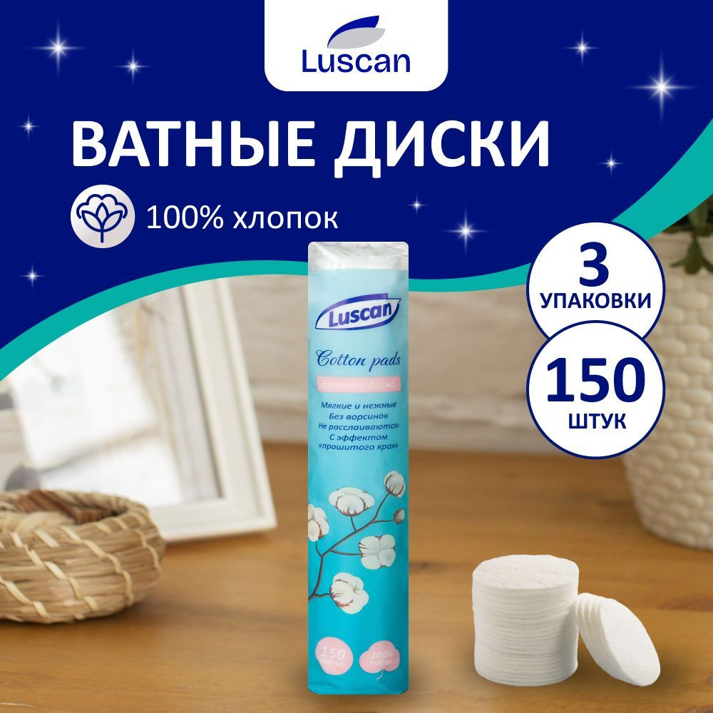 Ватные диски Luscan, 150 штук, 3 упаковки #1