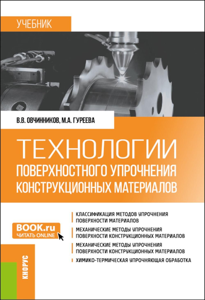 Технологии поверхностного упрочнения конструкционных материалов: учебник | Овчинников Виктор Васильевич, #1