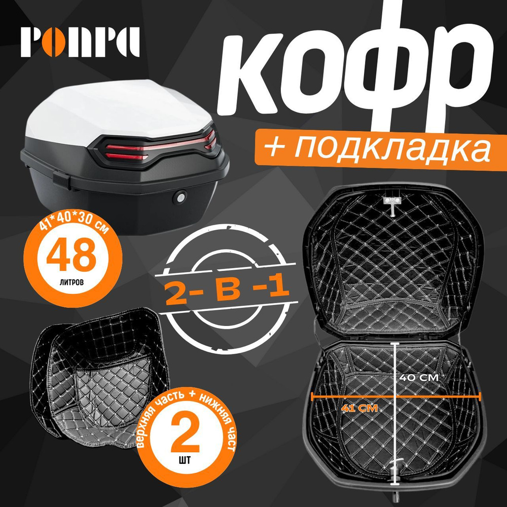 PONPA Мотокофр, 48 л #1