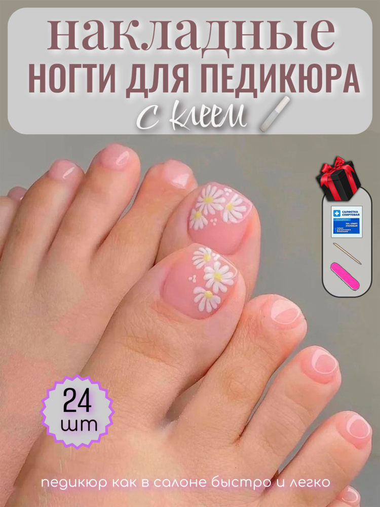 Комплект накладных ногтей для педикюра "Beautiful Nail" 24шт + клей  #1