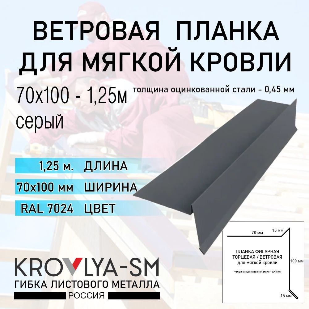 Ветровая планка для мягкой кровли 70х100 - 1,25 м. #1