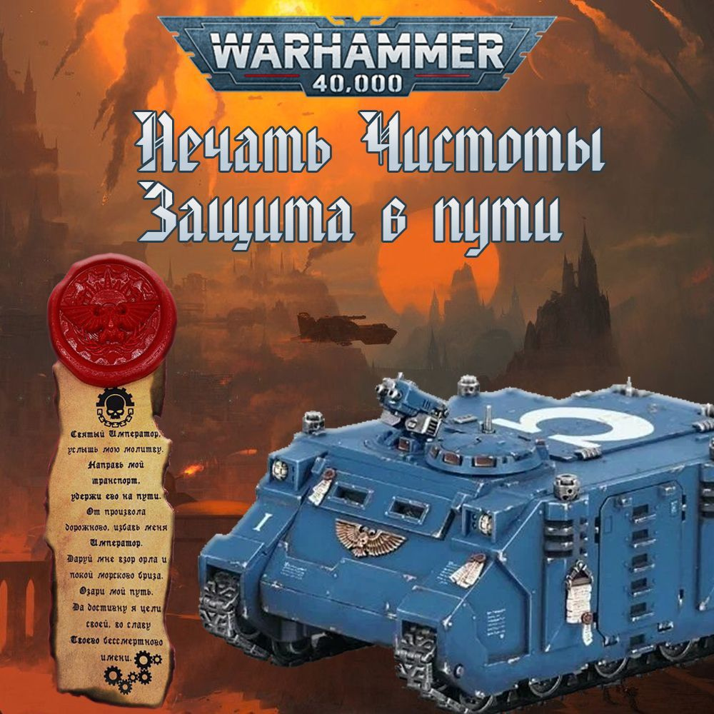 "Печать чистоты" Warhammer 40000 #1