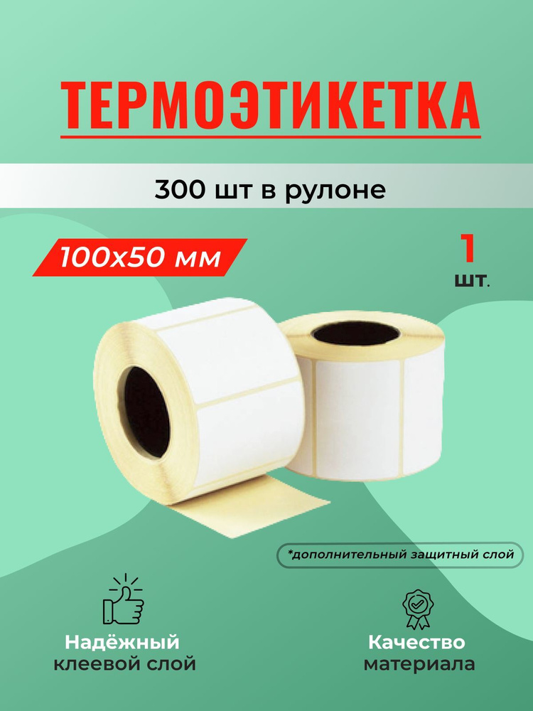 Термоэтикетка термоЭКО 100x50мм (300 шт) - 1 шт. #1