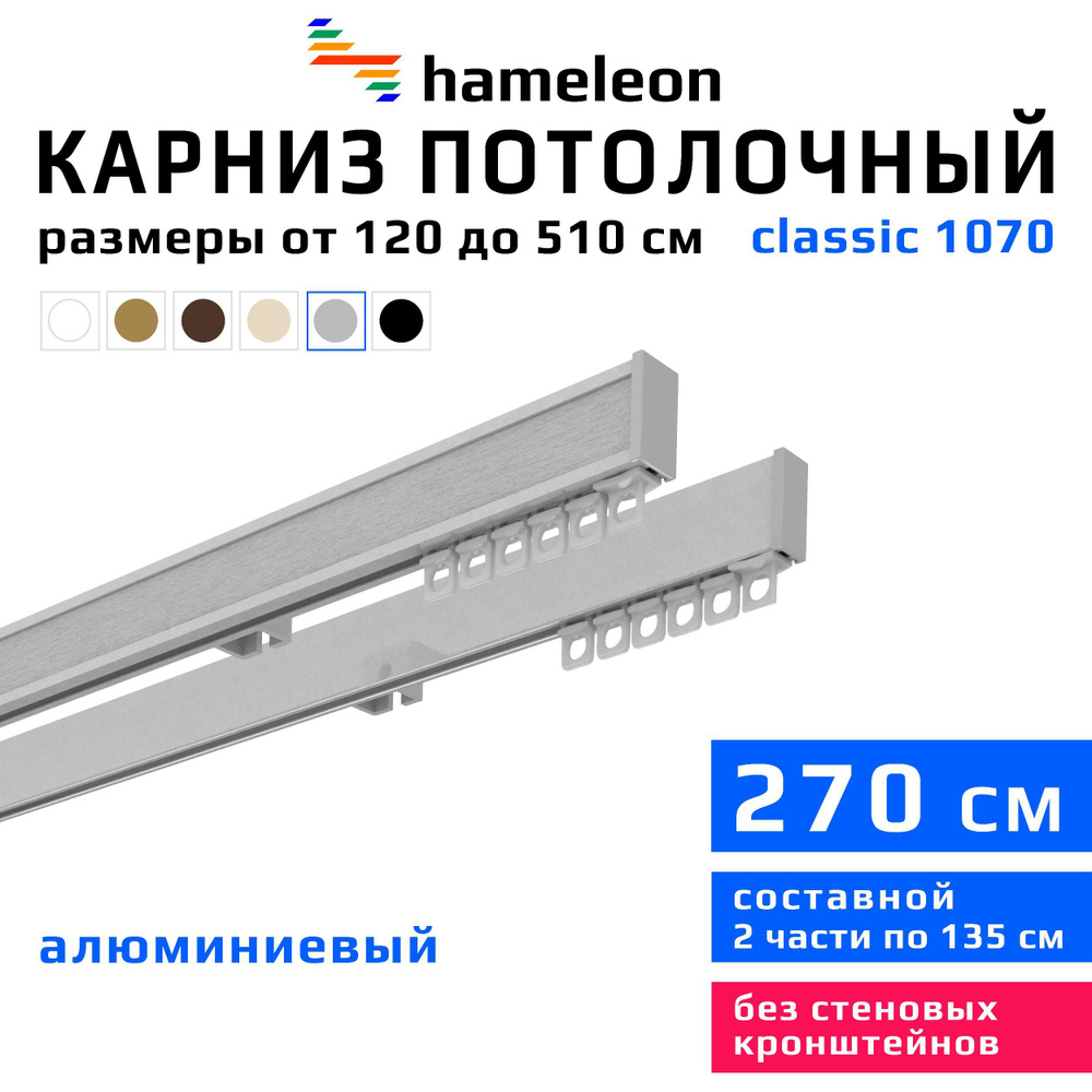 Карниз для штор 270см hameleon classic (хамелеон классик) двухрядный потолочный, цвет серый металлик, #1