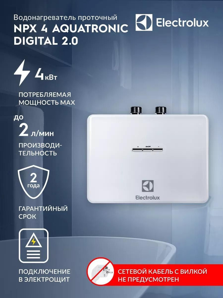 Водонагреватель проточный Electrolux NPX 4 AQUATRONIC DIGITAL 2.0 #1