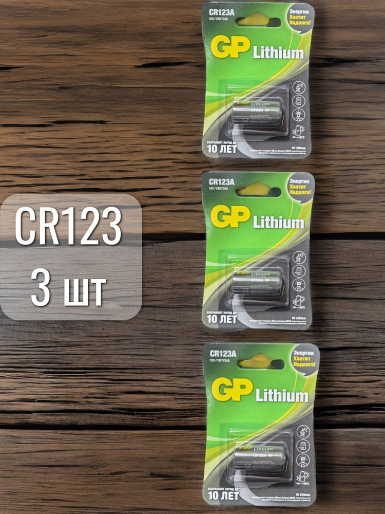 Батарейка Литиевая GP CR123A (3шт) #1