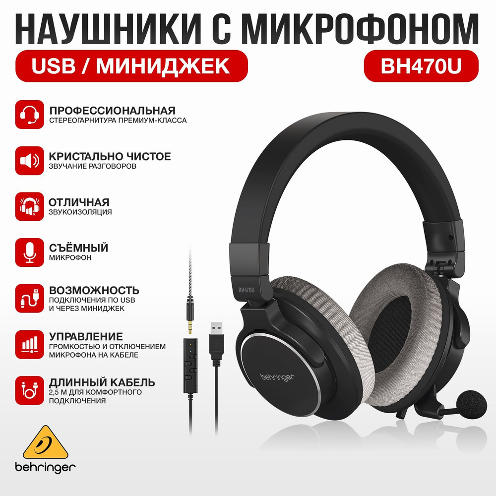 Behringer BH470U профессиональная USB-гарнитура со съемным микрофоном, отключаемый USB-кабель, закрытые #1