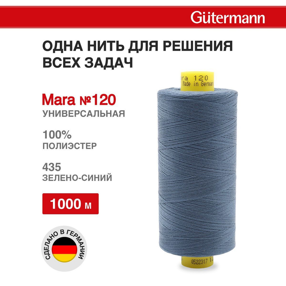 Нитки для шитья, нить промышленная для оверлока Mara № 120/2, 1000 м, 435 зелено-синий, Gutermann  #1