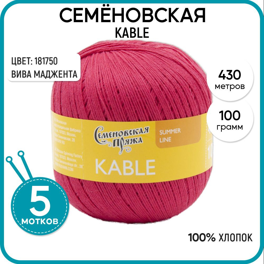 Семеновская пряжа для вязания спицами (Kable) Кабле, 5 шт, Вива маджента №181750  #1