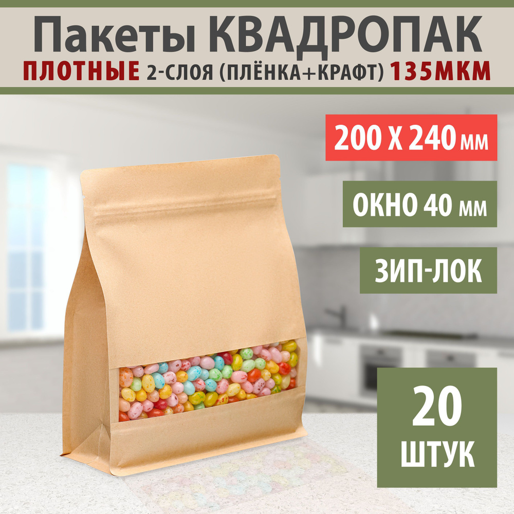 Бумажные пакеты Дой-Пак 20,0х24,0см-20шт Окошко-4,0см с Зип-Лок замком (Zip-Lock) Крафт пакет восьмишовный #1