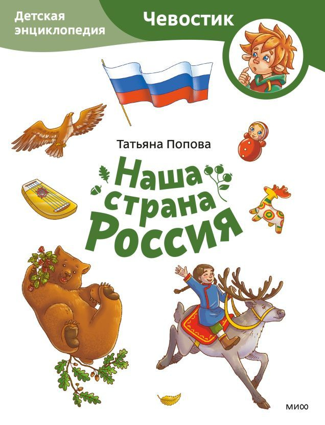 Наша страна Россия. Детская энциклопедия. Paperback Путешествие по бескрайним просторам нашей страны #1