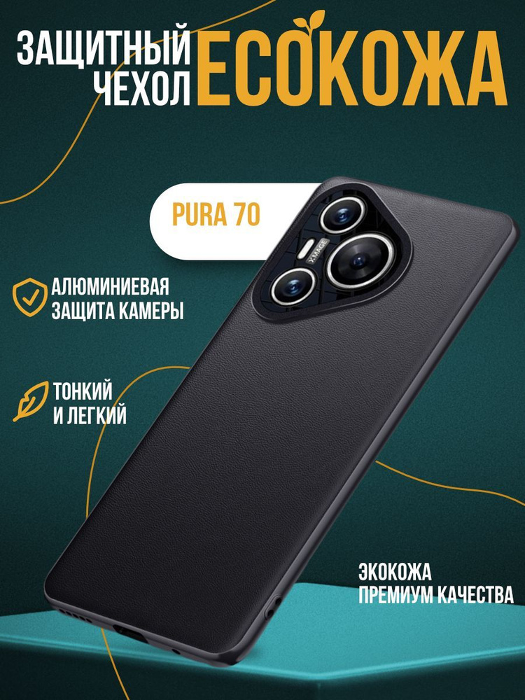 Чехол Eco Leather для Huawei Pura 70 черный #1