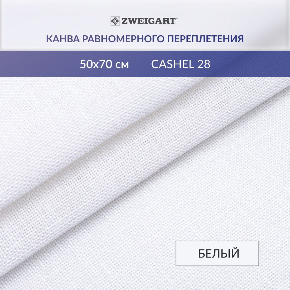 Канва для вышивания Zweigart 3281/100 Cashel 28ct, 50х70 см, белый #1