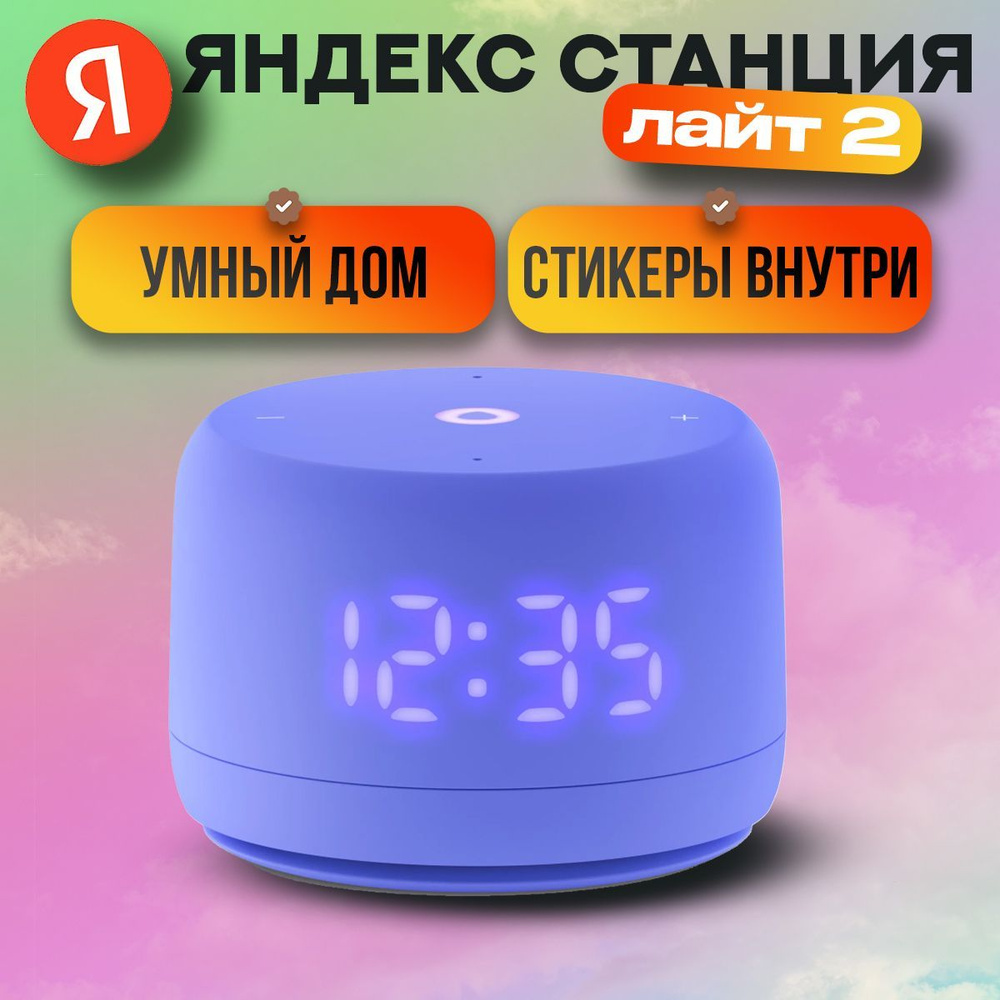 Умная колонка Новая Яндекс Станция Лайт 2 с Алисой на YaGPT, Фиолетовый, 6 Вт  #1