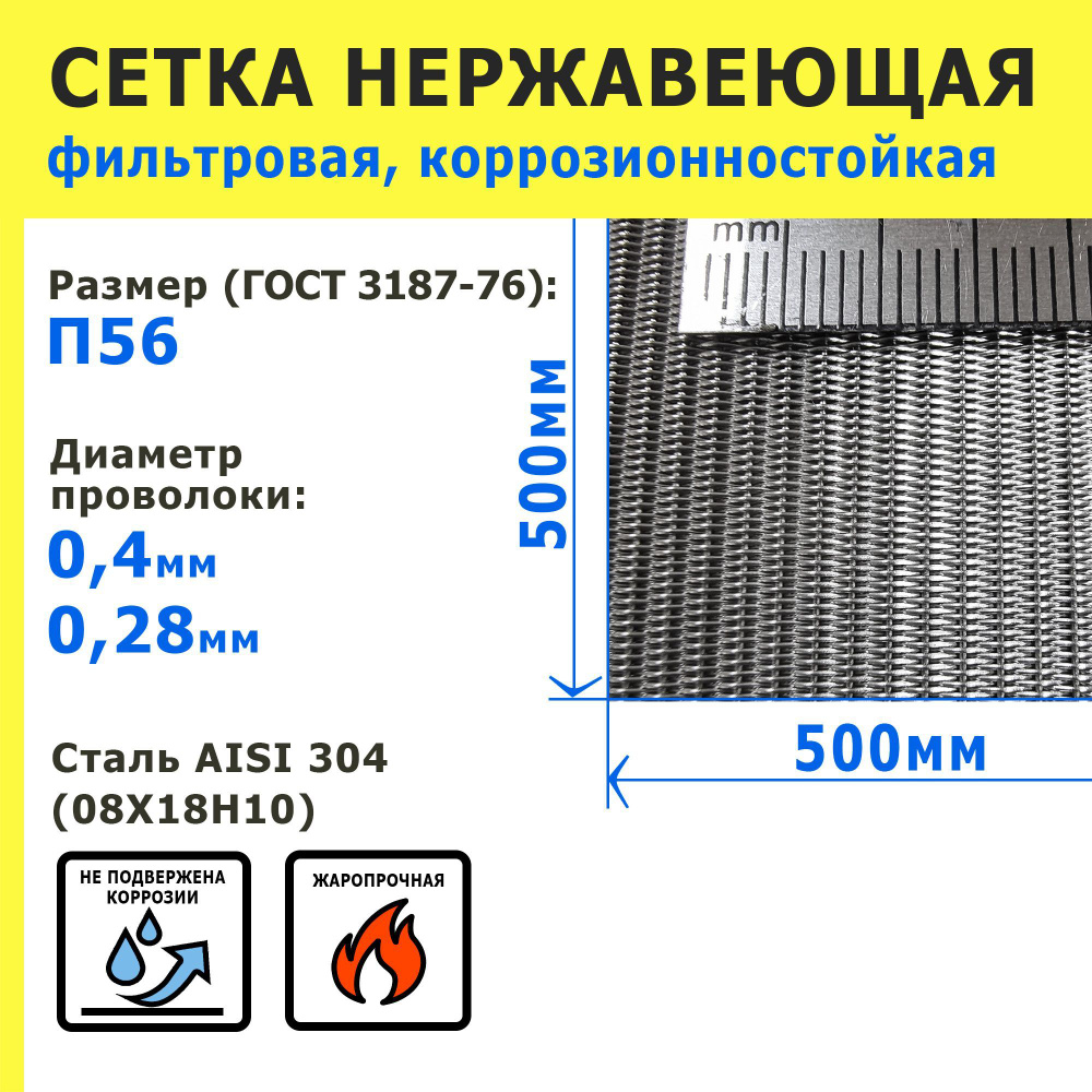 Сетка нержавеющая П56 для фильтрации, скважин. Сталь AISI 304 (08Х18Н10). Размер 500х500мм.  #1