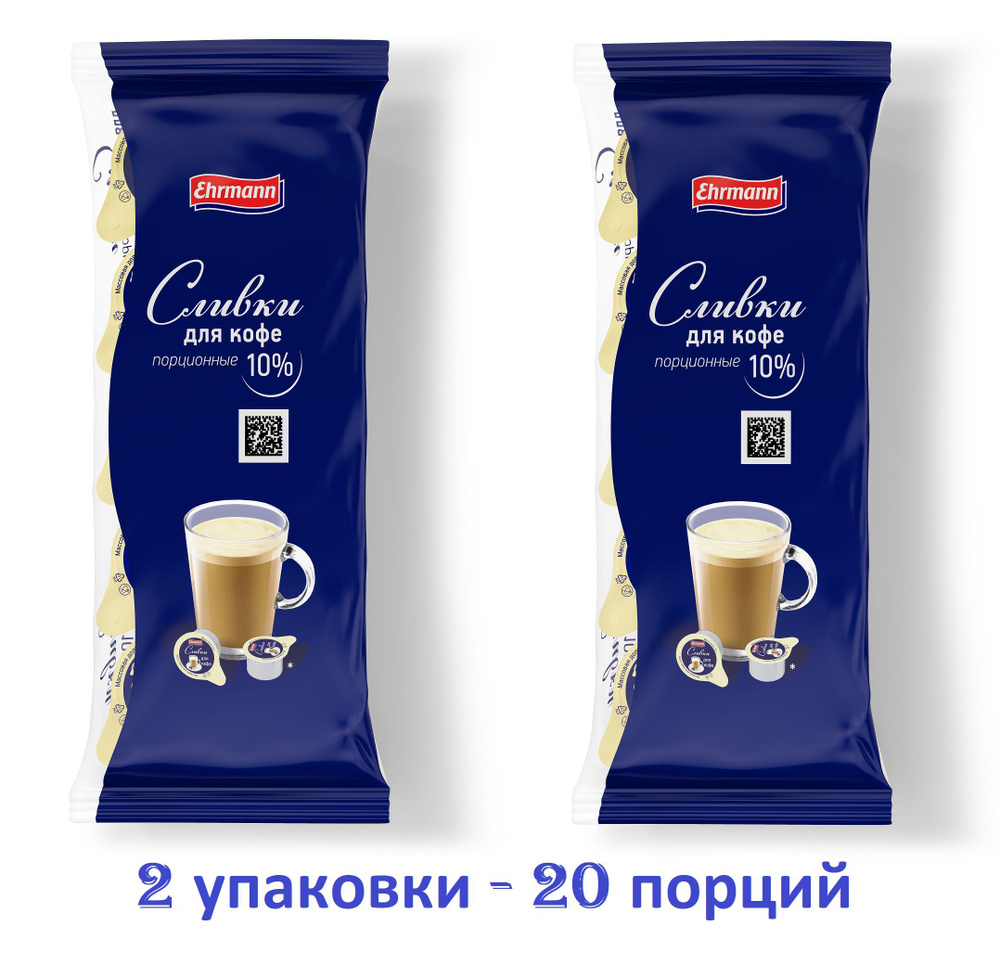 Сливки Ehrmann порционные для кофе , стерилизованные, 10% , БЗМЖ, 10х10 г 2 упаковки-20 порций  #1