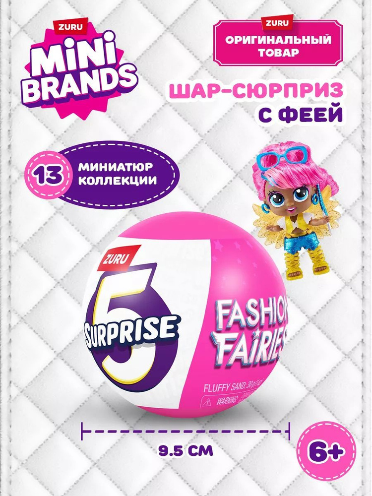 Игровой набор мода ZURU 5 Surprise Fashion Fairies сюрприз, 3+, 77564 #1