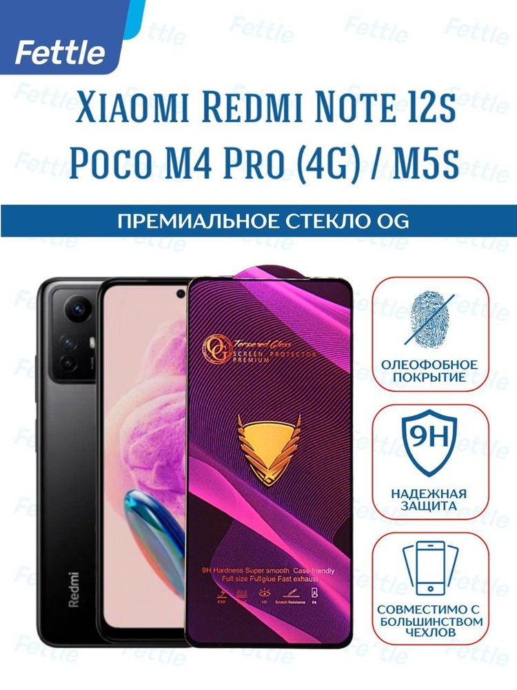 Премиальное Защитное стекло OG с олеофобным покрытием для Redmi Note 12s / POCO M4 Pro (4G) /POCO M5s #1