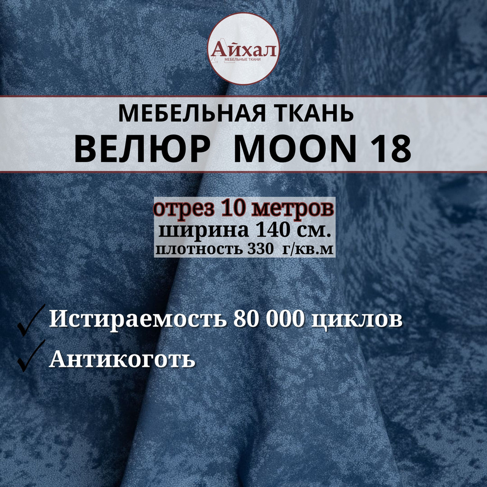 Ткань мебельная обивочная Велюр для мебели. Отрез 10 метров. Moon 18  #1