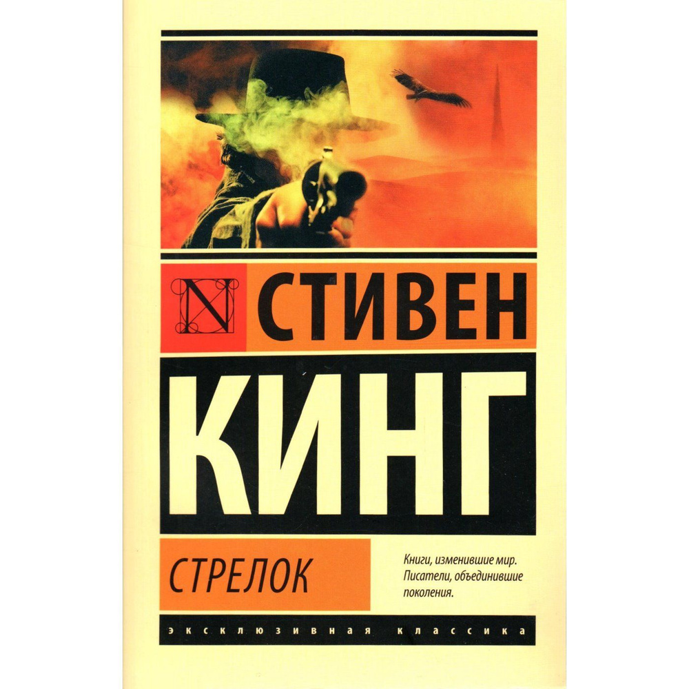 Стрелок (Стивен Кинг) (1 книга цикла "Темная башня", серия "Эксклюзивная классика") | Кинг Стивен  #1