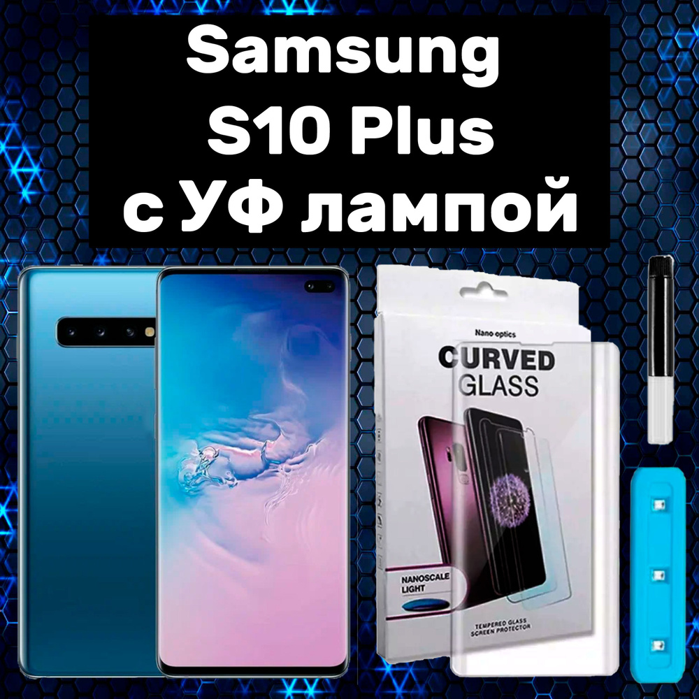 Защитное стекло для Samsung Galaxy S10+ с UV УФ клеем и лампой #1