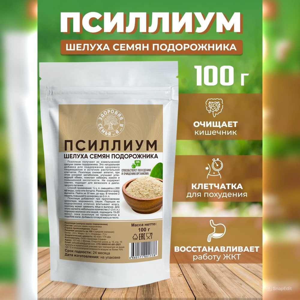 Псиллиум, шелуха семян подорожника, 100 г, клетчатка для похудения и очищения, детокса, Индия, "Здоровая #1