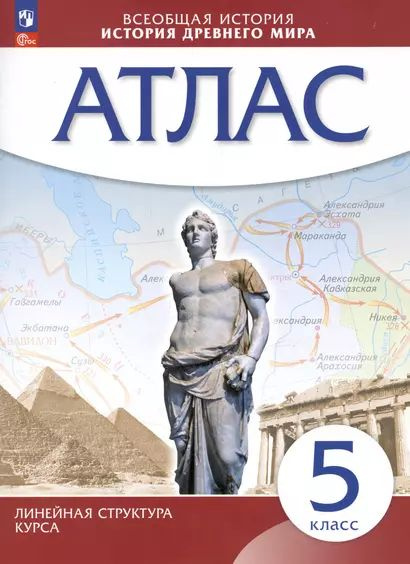 Приваловский Алексей Никитич: Всеобщая история. История Древнего мира. 5 класс. Атлас Просвещение 2024 #1