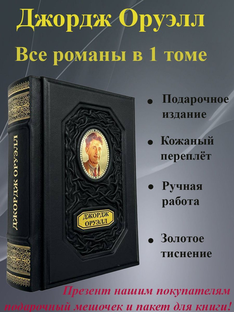 Джордж Оруэлл: Все романы в одном томе. Книга в кожаном переплете. | Оруэлл Джордж  #1