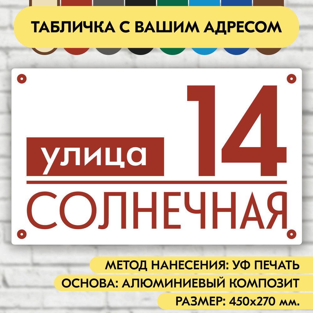 Адресная табличка на дом 450х270 мм. "Домовой знак", бело-коричнево-красная, из алюминиевого композита, #1