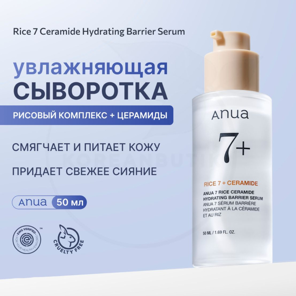 Сыворотка для сияния кожи лица с церамидами Anua Rice 7 Ceramide Hydrating Barrier Serum, 50 мл  #1