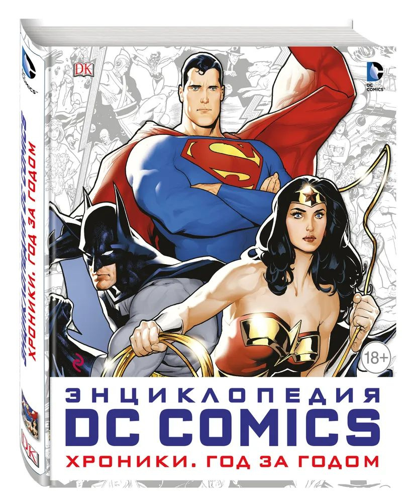 Коллекционное издание / Энциклопедия DC Comics. Хроники. Год за годом  #1