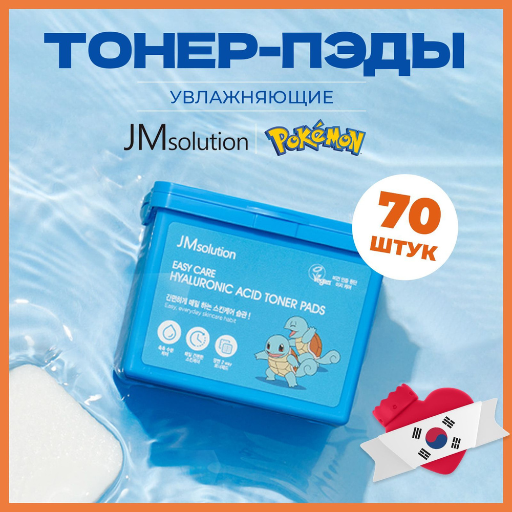 Интенсивно увлажняющие Тонер- пэды, JMSOLUTION EASY CARE HYALURONIC ACID TONER PADS, 70 шт  #1