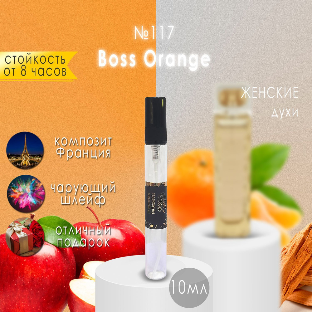 AU Наливная парфюмерия №117 Boss Orange 10 мл #1