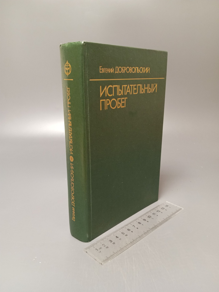 Испытательный пробег. Добровольский Евгений Николаевич. 1986  #1