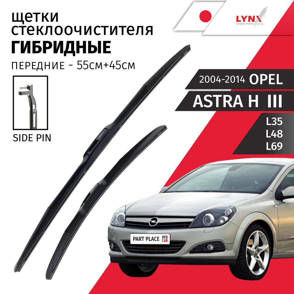 Дворники Opel Astra H (3) L35 L48 L69 2004 - 2014, щетки стеклоочистителя гибридные крепление боковой #1