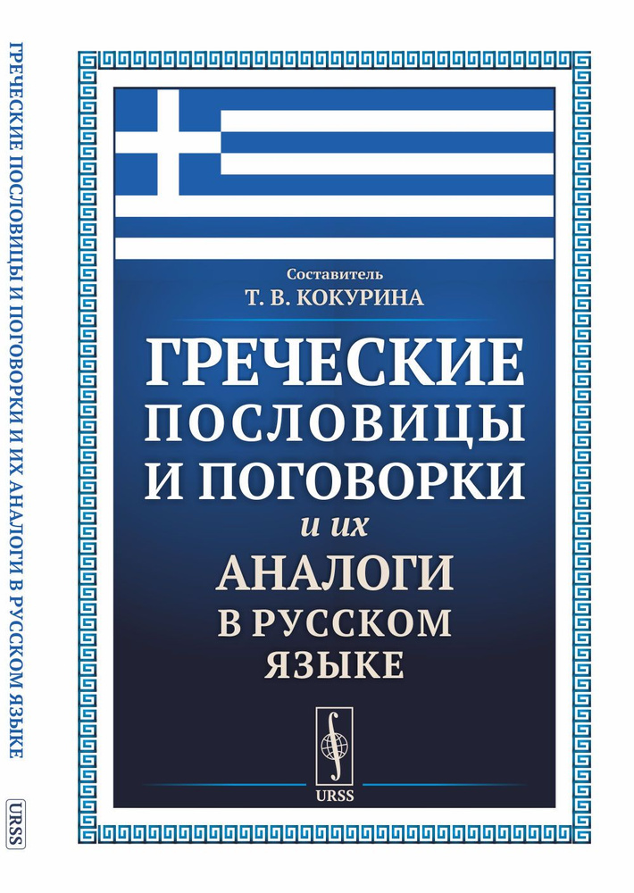 Греческие пословицы и поговорки и их аналоги в русском языке  #1