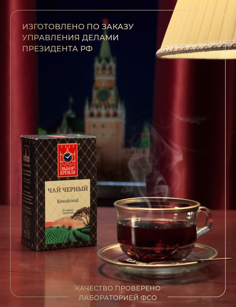 Чай "Выбор Кремля" черный кенийский, 25 пакетиков #1