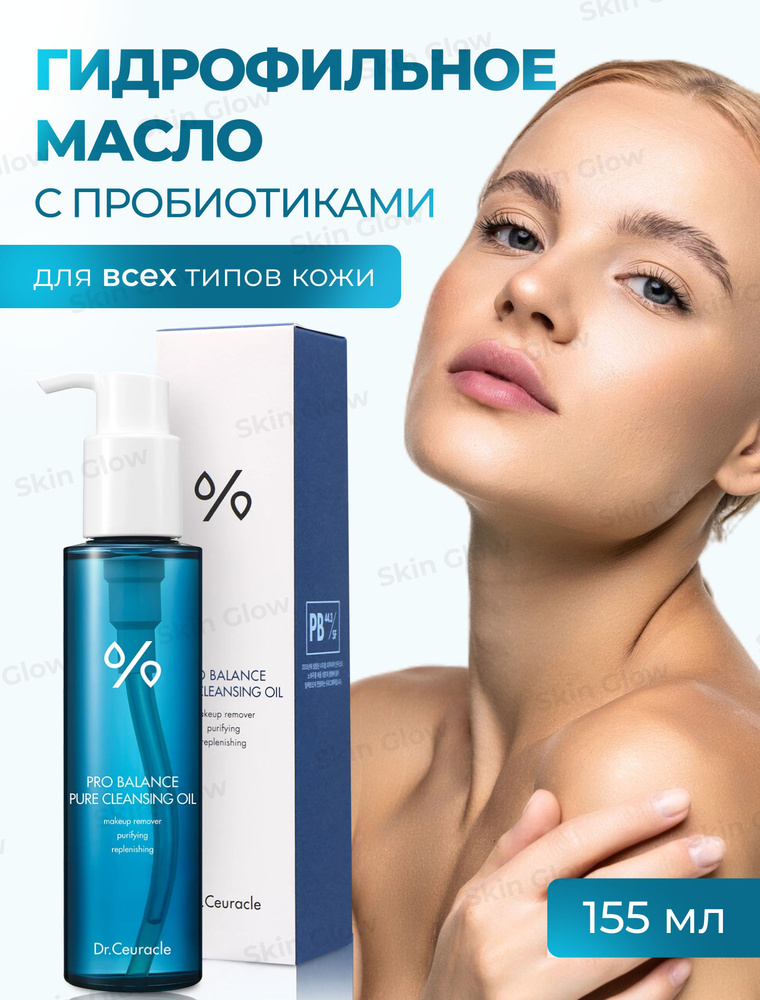 Гидрофильное масло с пробиотиками Dr.Ceuracle Pro Balance Pure Cleansing Oil 155 мл  #1