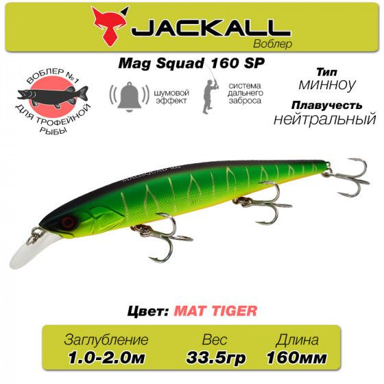 Уловистый воблер на щуку Jackall Mag Squad 160SP цв. matt tiger / Снасти рыболовные Воблеры Minnow  #1