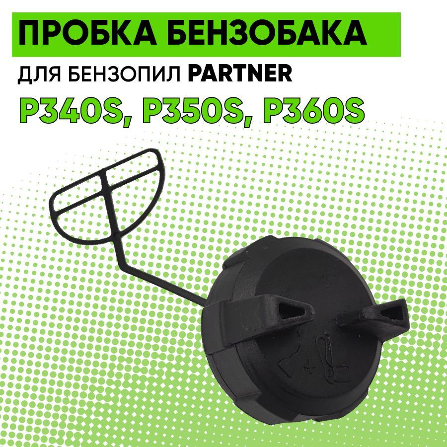 Пробка бензобака для бензопил PARTNER #1