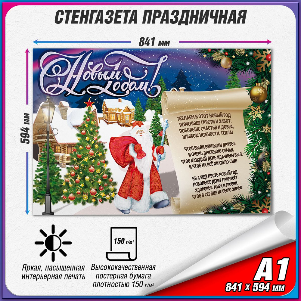 Стенгазета на Новый год / А-1 (84x60 см.) #1