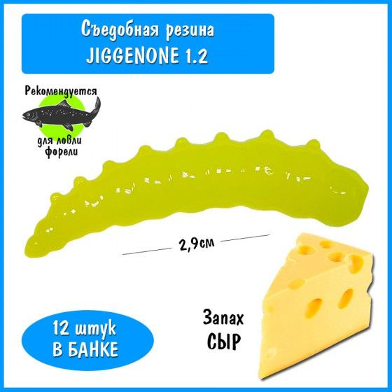 Силиконовая приманка на форель Trout HUB JiggenOne 1.2" lemon сыр / Рыболовные товары Приманки на форель #1