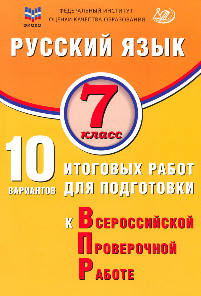 Русский язык. 7 класс. 10 вариантов итоговых работ для подготовки к ВПР | Дергилева Ж. И.  #1