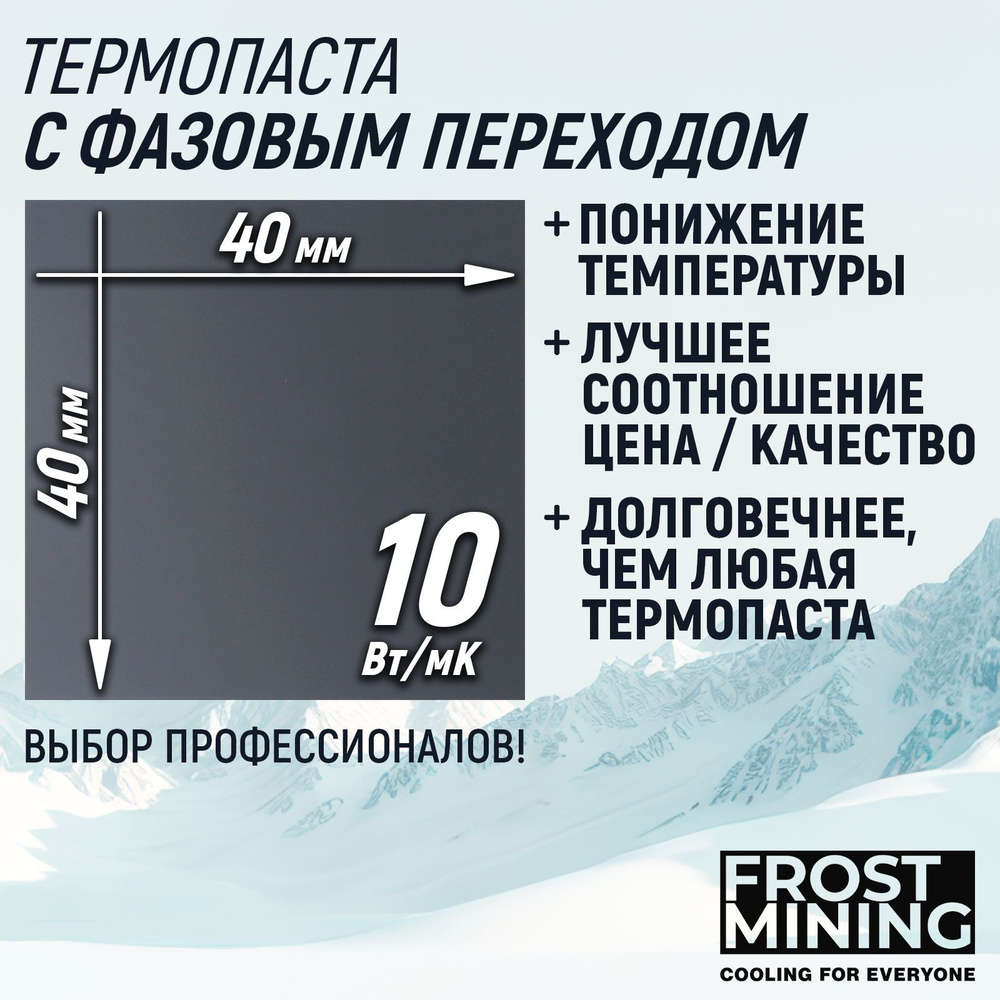 Термопаста с фазовым переходом 10Вт/Мк FrostMining 40х40x0.18мм #1