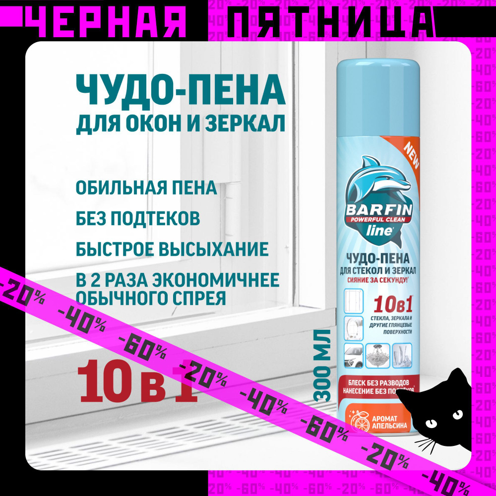 Средство для мытья окон, стекол и зеркал без разводов Barfin, апельсин 300 мл  #1