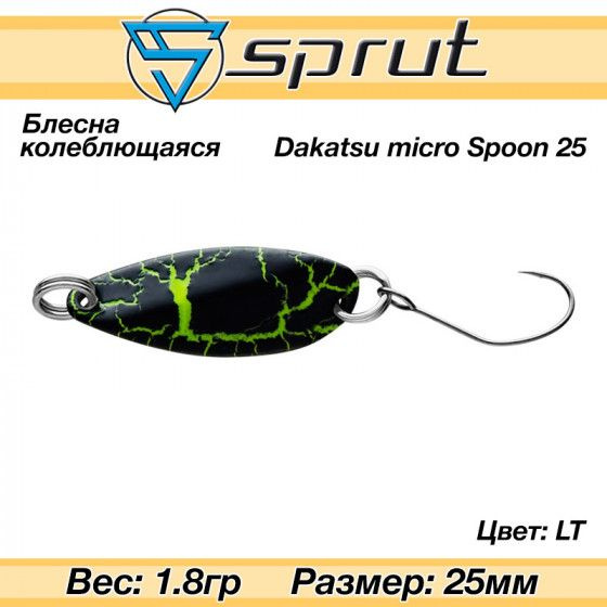 Колеблющаяся блесна для форели Sprut Dakatsu Micro Spoon 25mm 1.8g #LT / Аксессуары рыболовные Приманки #1