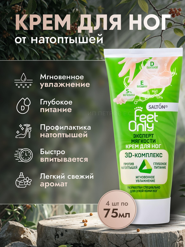 Salton feet only крем для ухода за кожей ног 75 мл #1